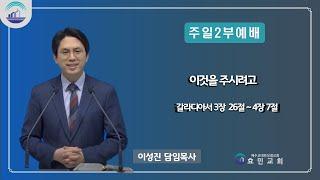 효민교회 주일 2부예배 이것을 주시려고 갈라디아서 3장 26절  4장 7절