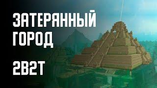 2B2T - ЗАТЕРЯННЫЙ ГОРОД ЭЛЬДОРАДО