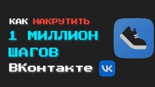 КАК НАКРУТИТЬ 1 МИЛЛИОН ШАГОВ VK БЕСПЛАТНО БЕЗ ЗАДАНИЙ В 2022 ГОДУ  ВКонтакте