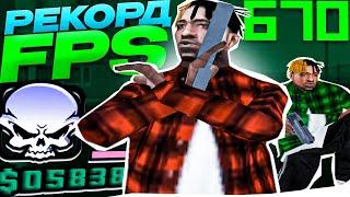 КАПТ НА ЛУЧШЕЙ СБОРКЕ DAPO SHOW НА 120К РЕБИЛД СБОРКА ДЛЯ СЛАБЫХ ПК И КАПТОВ В GTA SAMP RP Legacy