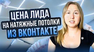 Стоимость лида из Вконтакте на НАТЯЖНЫЕ ПОТОЛКИ Стратегии продвижения