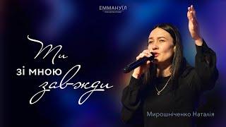 Ти зі мною завжди  Tú - Dariann González  Emmanuil Worship  Наталія Мирошніченко cover