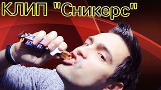 КЛИП СНИКЕРС от iНовое