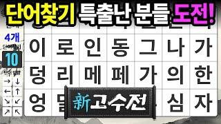 단어천재들의 조용한 두뇌승부 - 숨은단어찾기치매예방치매테스트치매예방퀴즈단어퀴즈치매예방활동낱말퀴즈