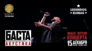 Баста — Акустика Видео версия концерта в Legendos Klubas  15.12.2016