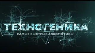 Рекордные локомотивы  Техногеника 2  Discovery Channel