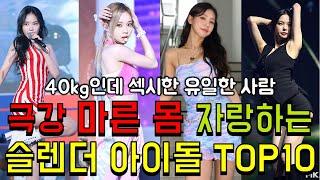 극강 슬렌더 아이돌 TOP10ㅣ 현역 최강 걸그룹 대표 슬렌더 아이돌