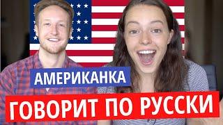 ПОЧЕМУ АМЕРИКАНКА ВЫУЧИЛА РУССКИЙ ЯЗЫК?  БРИНУЛЯ