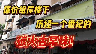 槟城百年老字号！廉价组屋楼下，历经一个世纪的碳火古早味！！