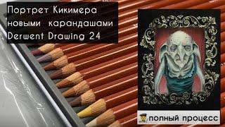 Вы просили️НЕурок полный процесс в раскраске  Гарри Поттер + впечатление от Derwent Drawing