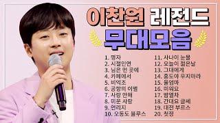 이찬원 TOP 20 플레이리스트 레전드 무대 모아듣기