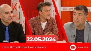 Контра със Страхил Ангелов - 22 май 2024г.