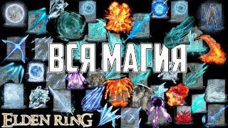 ВСЯ МАГИЯ ELDEN RING