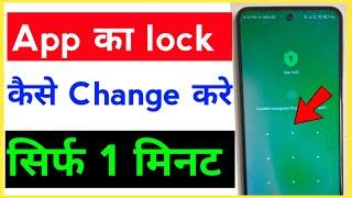 App lock kaise change kare  app ka password kaise change Karen  How to app lock change password