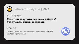 Стоит ли закупать рекламу в телеграм-ботах? Разрушаем мифы и страхи.