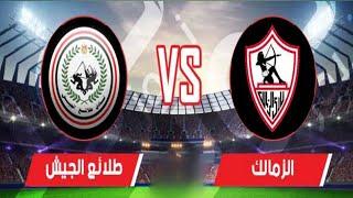 ملخص اهداف الزمالك و طلائع الجيش  12 وتألق عبد الله السعيد بث مباشر اليوم