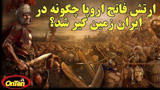 شاهکار جنگی سپهبد سورنا سردار بزرگ ایرانی در جنگ حران