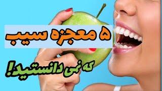 فواید سیب  ۵ راز درباره سیب که پزشکا نمیخوان تو بدونی