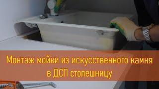 Монтаж мойки из искусственного камня в ДСП столешницу