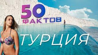 50 ФАКТОВ О ТУРЦИИ.