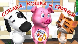 Собака кошка и свинья. Мульт-песенка видео песни для детей. Наше всё