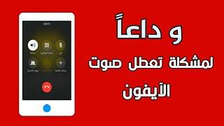 حل مشكلة اختفاء صوت الايفون بشكل مفاجئ IPhone suddenly disappeared