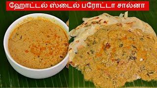 Salna in Tamil  Parotta salna in tamil  சால்னா  Salna recipe  Plain Salna  Empty salna recipe