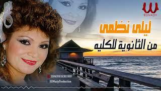 ليلى نظمى - من الثانوية للكليه  Laila Nazmy  - Mn El Sanawya LlKolia