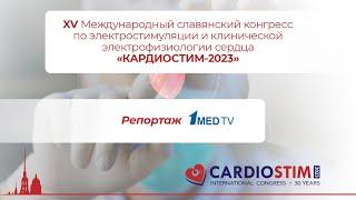 КАРДИОСТИМ-2023  Репортаж 1medtv