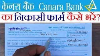 केनरा बैंक का पैसा निकासी फार्म कैसे भरें ?  how to fill withdrawal form of Canara Bank ?