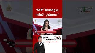 ลิลลี่ เหงียน งัดหลักฐานเคลียร์ ปู มัณฑนา  ThairathTV