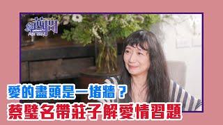 【陳文茜 #茜問 Yahoo TV】為什麼愛的盡頭是一堵牆？蔡璧名帶莊子和你跨越愛意哭聲