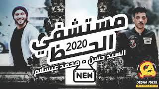 محمد عبسلام والسيد حسن  مستشفي الحظ بالغيارات الجديدة  جديد وحصري 2020