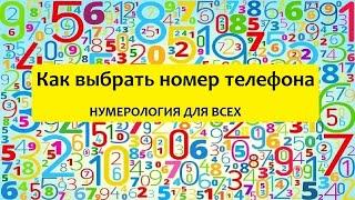 Как выбрать номер телефона? Нумерология