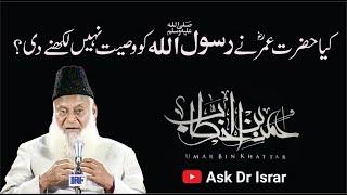 Kia Hazrat Umar R.A Ne Rasool Allah ko Wasiyat Nahi Likhny Di ?  Dr. Israr Ahmed R.A  Q&A