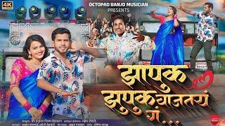 Video Song ️  झापुक झुपुक वाजत राहतय ग  Zapuk Zupuk Vajat Rahtay G - Akshay Garadkar Yogesh YB