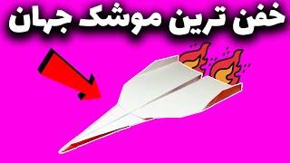 خفن ترین موشک جهانpaper airplane