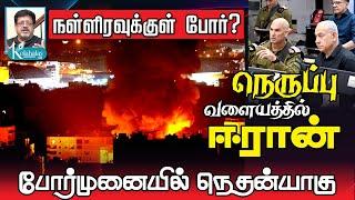 இன்று நள்ளிரவுக்குள் போர்? I நெருப்பு வளயத்துக்குள் ஈரான் I நெதன்யாகு சபதம் I கோலாகல ஸ்ரீநிவாஸ் Kola