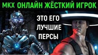 МКХ ОНЛАЙН - ПОПАЛСЯ СИЛЬНЫЙ КУНГ ЛАО И КИБЕР САБ-ЗИРО - Мортал Комбат Х  Mortal Kombat X strong