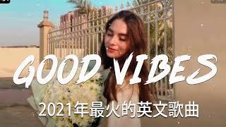 2021英文歌 - KKBOX 西洋排行榜 2021 - Top 100 TikTok 抖音英文歌曲列表   Best Of TikTok English Songs 2021