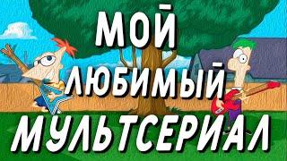 Почему Финес и Ферб стал лучшим мультсериалом в моих глазах