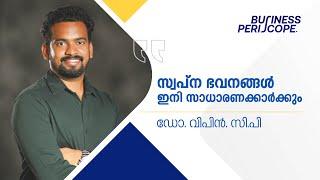 സ്വപ്നഭവനങ്ങൾ ഇനി സാധാരണക്കാർക്കും   Dr. Vipin CP  Centerline Properties  Business Periscope