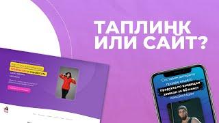 Таплинк или сайт? Что выбрать? Лайфхак