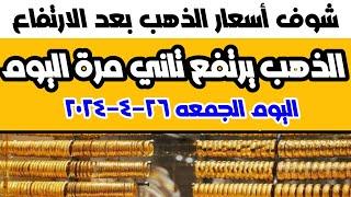 أسعار الذهب اليوم سعر الذهب اليوم اسعار الذهب عيار 21 صباح اليوم الجمعه ٢٦-٤-٢٠٢٤ في مصر