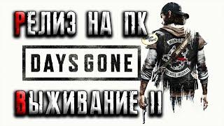 DAYS GONE  МАКСИМАЛЬНАЯ СЛОЖНОСТЬ ● ВЫЖИВАНИЕ 2 БЕЗ ИНТЕРФЕЙСА #5