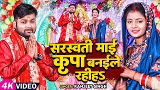 #Video  सरस्वती पूजा गीत  सरस्वती माई कृपा बनईले रहीहS  #Ranjeet Singh  Sarswati Puja Song 2024