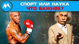 Спорт или наука что важнее?