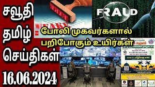 Saudi Tamil News  Tamil  JAFFNA TAMIL TV  16.06.2024