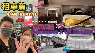 Cantonese X UK Channel Car Rental 廣港英頻道英國機場租車篇