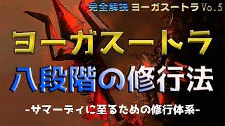 「ヤマ（禁戒）とニヤマ（勧戒）」「アーサナ」「プラーナーヤーマ（呼吸法）」他_【完全解説】ヨーガ・スートラ5